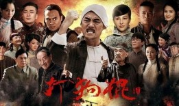 打狗棍57集在线观看